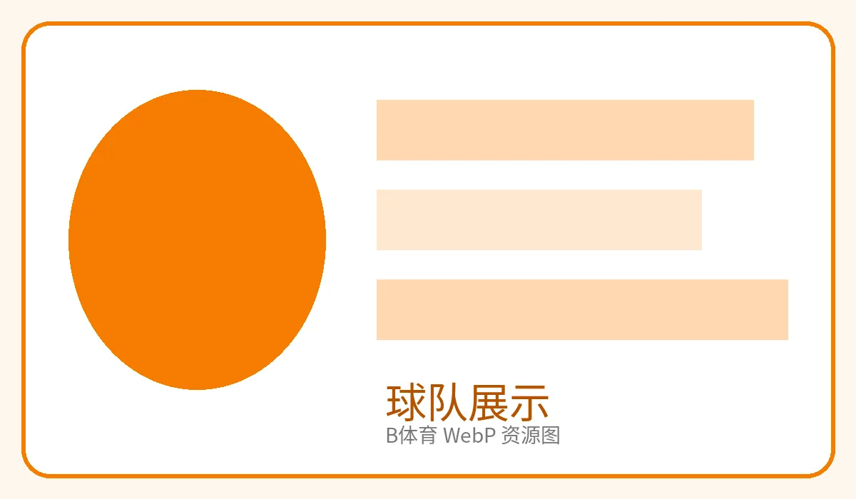 球队形象与阵容展示图片